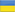 В Украине
